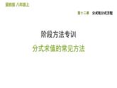 八年级上数学课件阶段方法专训  分式求值的常见方法_冀教版