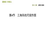 八年級上數(shù)學(xué)課件13-4  三角形的尺規(guī)作圖_冀教版