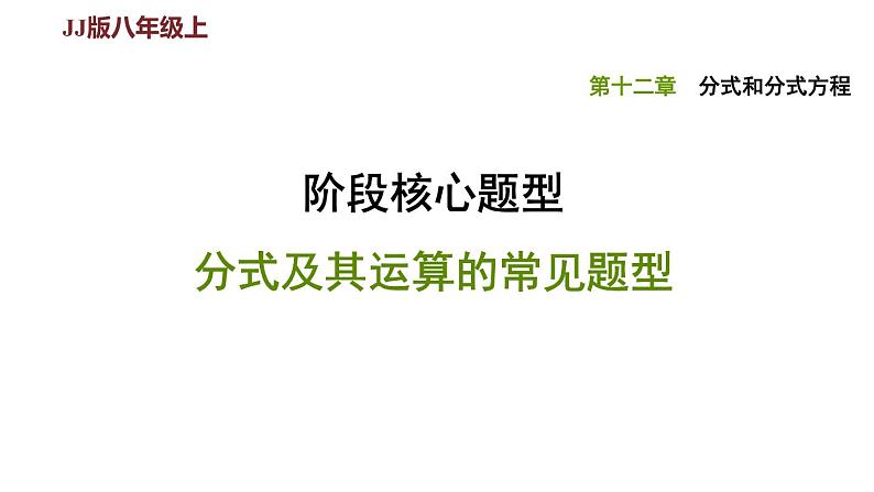 八年级上数学课件阶段核心题型 分式及其运算的常见题型_冀教版01