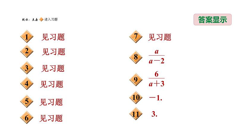 八年级上数学课件阶段核心题型 分式及其运算的常见题型_冀教版02