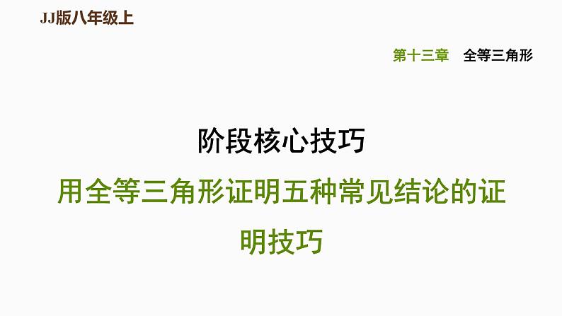 八年级上数学课件阶段核心技巧 用全等三角形证明五种常见结论的证明技巧_冀教版01