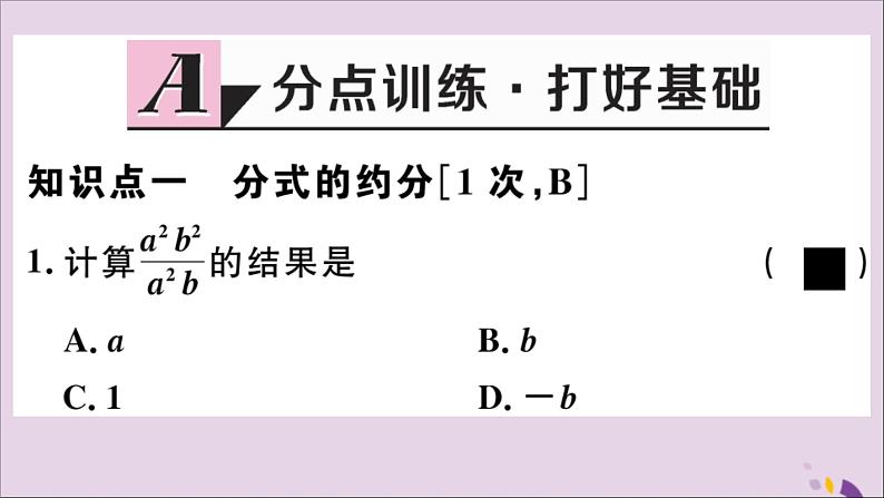 八年级数学上册12-1第2课时分式的约分课件（新版）冀教版第2页