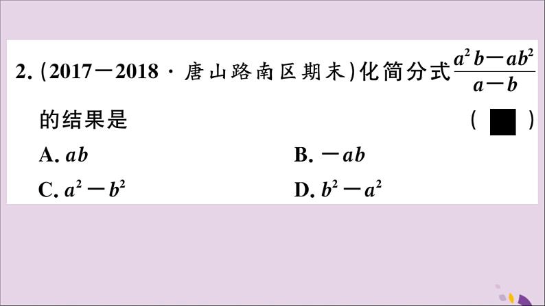 八年级数学上册12-1第2课时分式的约分课件（新版）冀教版第3页