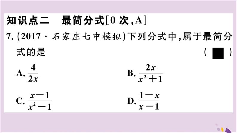 八年级数学上册12-1第2课时分式的约分课件（新版）冀教版第8页