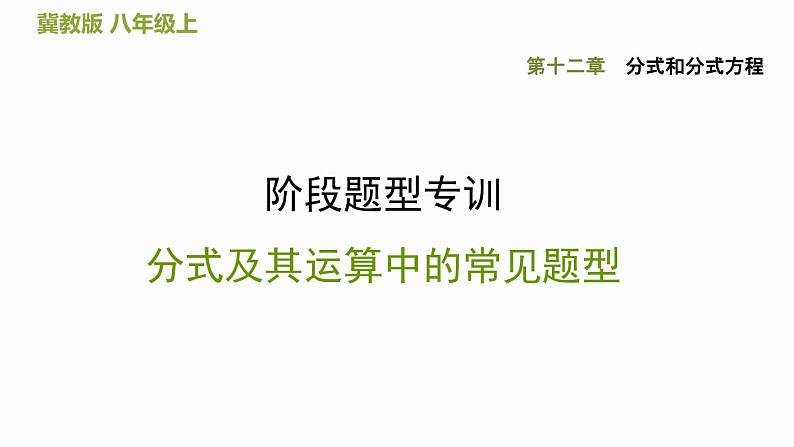 八年级上数学课件阶段题型专训  分式及其运算中的常见题型_冀教版第1页