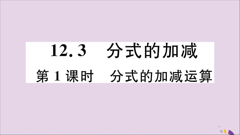 八年级数学上册12-3第1课时分式的加减运算课件（新版）冀教版01