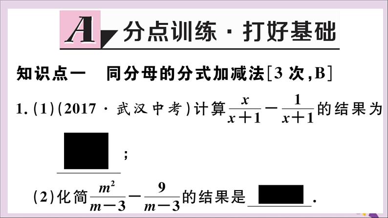 八年级数学上册12-3第1课时分式的加减运算课件（新版）冀教版02