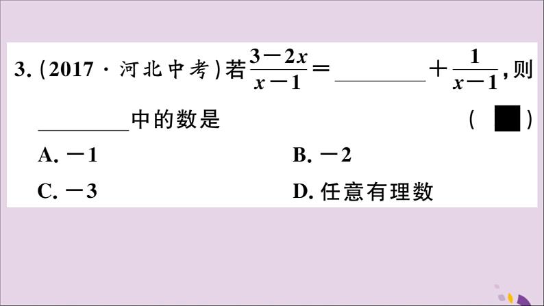 八年级数学上册12-3第1课时分式的加减运算课件（新版）冀教版04