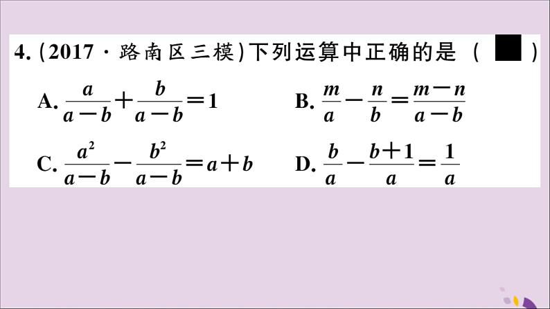 八年级数学上册12-3第1课时分式的加减运算课件（新版）冀教版05