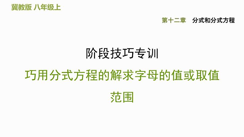 八年级上数学课件阶段技巧专训  巧用分式方程的解求字母的值或取值范围_冀教版01