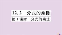 初中冀教版12.2 分式的乘除课文内容课件ppt