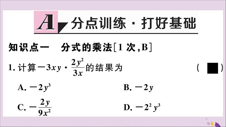 八年级数学上册12-2第1课时分式的乘法课件（新版）冀教版02