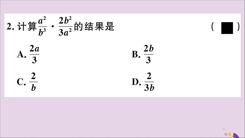 八年级数学上册12-2第1课时分式的乘法课件（新版）冀教版03