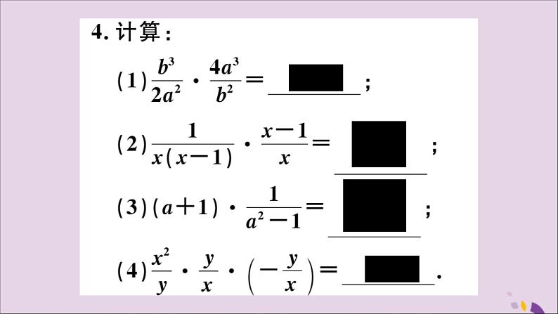 八年级数学上册12-2第1课时分式的乘法课件（新版）冀教版05