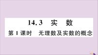 初中冀教版14.3  实数图片课件ppt