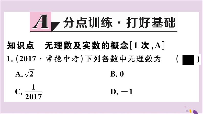 八年级数学上册14-3第1课时无理数及实数的概念课件（新版）冀教版02