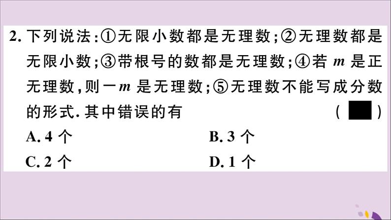 八年级数学上册14-3第1课时无理数及实数的概念课件（新版）冀教版03