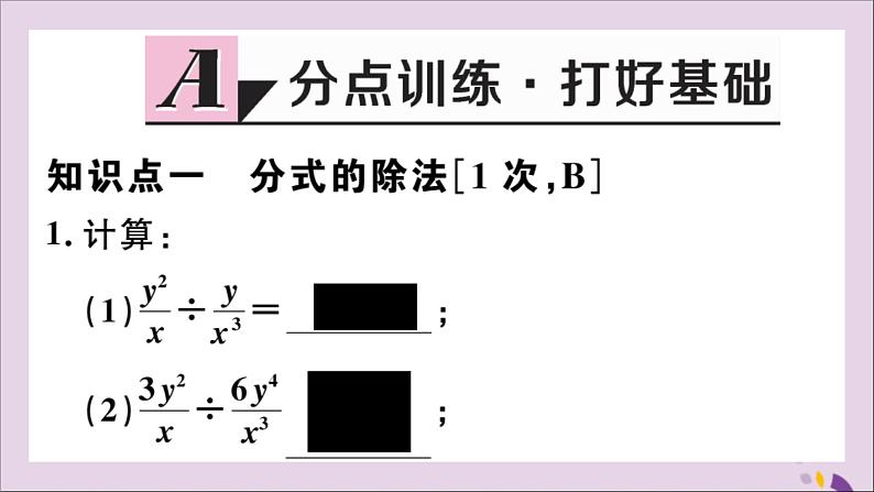 八年级数学上册12-2第2课时分式的除法课件（新版）冀教版02