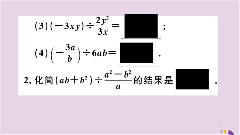 八年级数学上册12-2第2课时分式的除法课件（新版）冀教版03