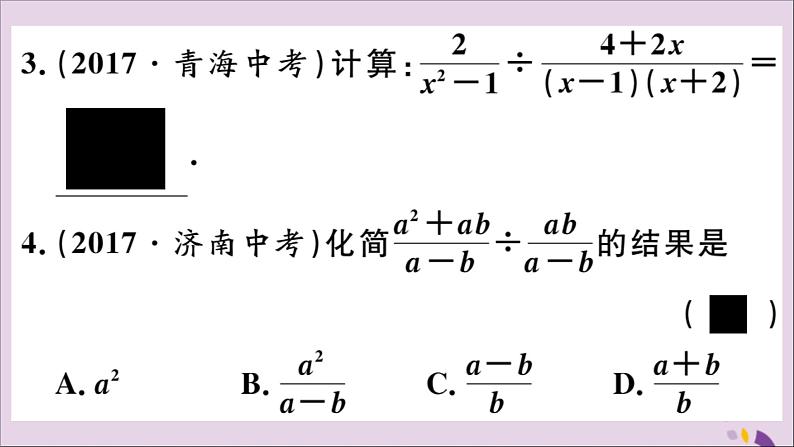 八年级数学上册12-2第2课时分式的除法课件（新版）冀教版04