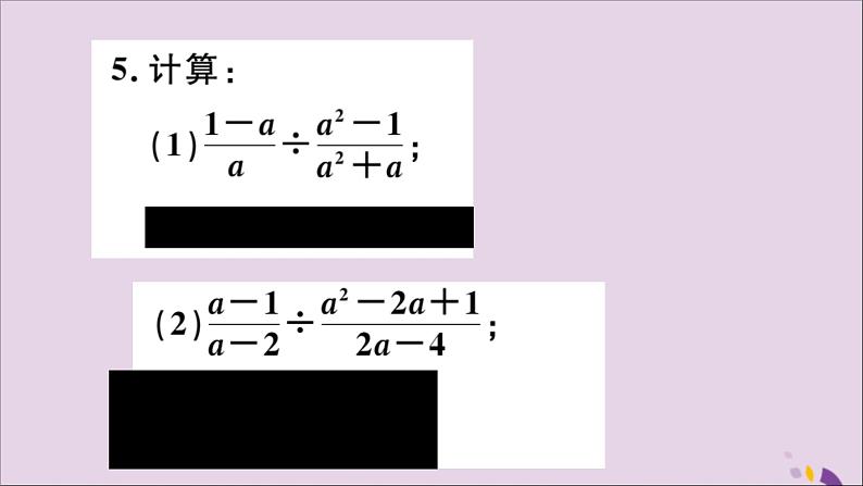 八年级数学上册12-2第2课时分式的除法课件（新版）冀教版05