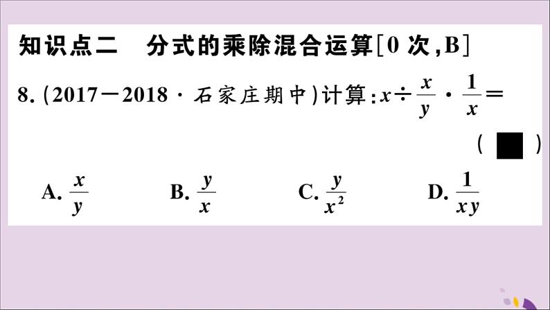 八年级数学上册12-2第2课时分式的除法课件（新版）冀教版08