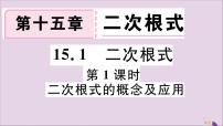 初中数学冀教版八年级上册15.1 二次根式背景图课件ppt