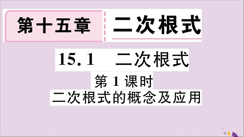 八年级数学上册15-1第1课时二次根式的概念及应用课件（新版）冀教版01