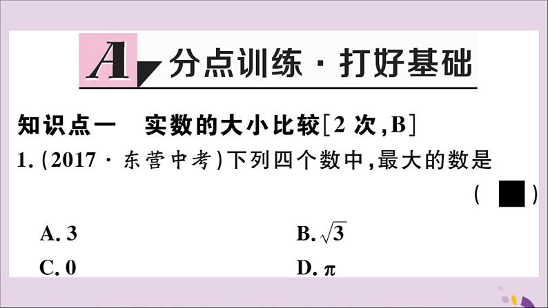 八年级数学上册14-3第3课时实数的大小比较及估算课件（新版）冀教版第2页