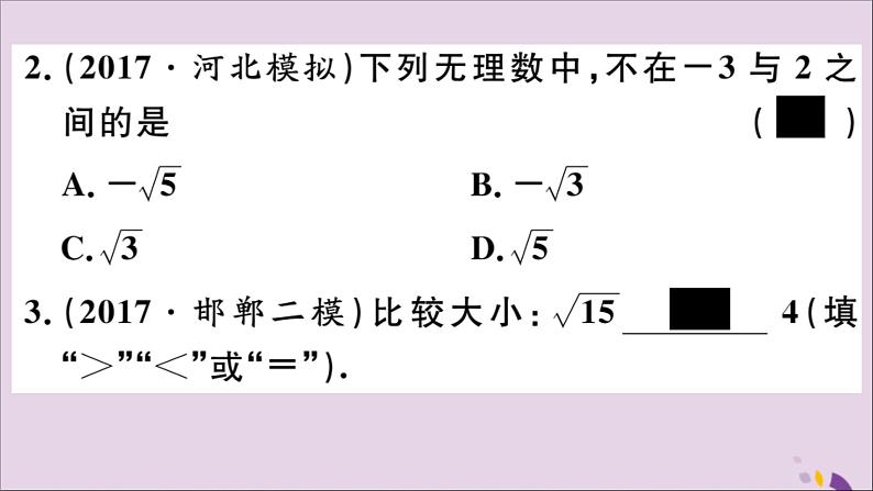 八年级数学上册14-3第3课时实数的大小比较及估算课件（新版）冀教版第3页