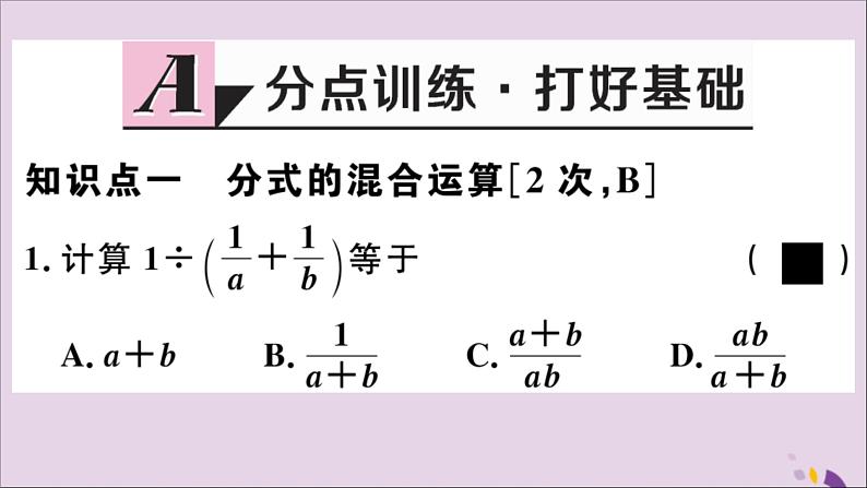 八年级数学上册12-3第2课时分式的混合运算课件（新版）冀教版第2页