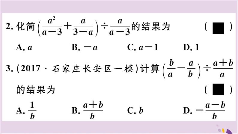 八年级数学上册12-3第2课时分式的混合运算课件（新版）冀教版第3页