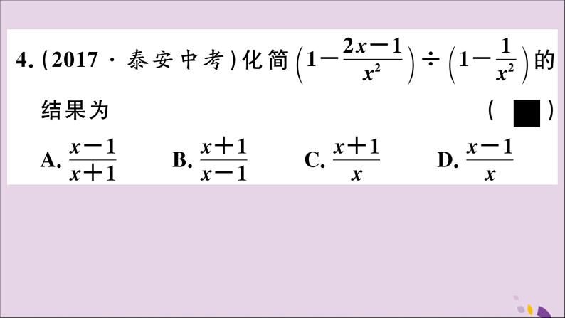 八年级数学上册12-3第2课时分式的混合运算课件（新版）冀教版第4页