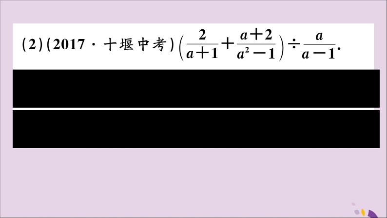 八年级数学上册12-3第2课时分式的混合运算课件（新版）冀教版第7页