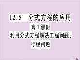 八年级数学上册12-5第1课时利用分式方程解决工程问题、行程问题课件（新版）冀教版