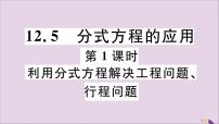 冀教版八年级上册12.5 分式方程的应用说课ppt课件