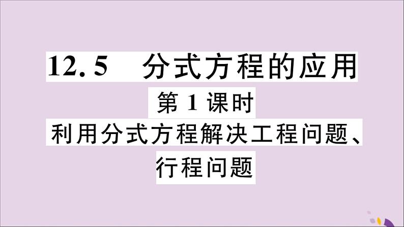 八年级数学上册12-5第1课时利用分式方程解决工程问题、行程问题课件（新版）冀教版01