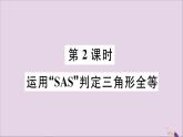 八年级数学上册13-3全等三角形的判定第2课时运用“SAS”判定三角形全等课件（新版）冀教版