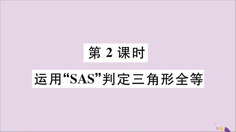 八年级数学上册13-3全等三角形的判定第2课时运用“SAS”判定三角形全等课件（新版）冀教版01