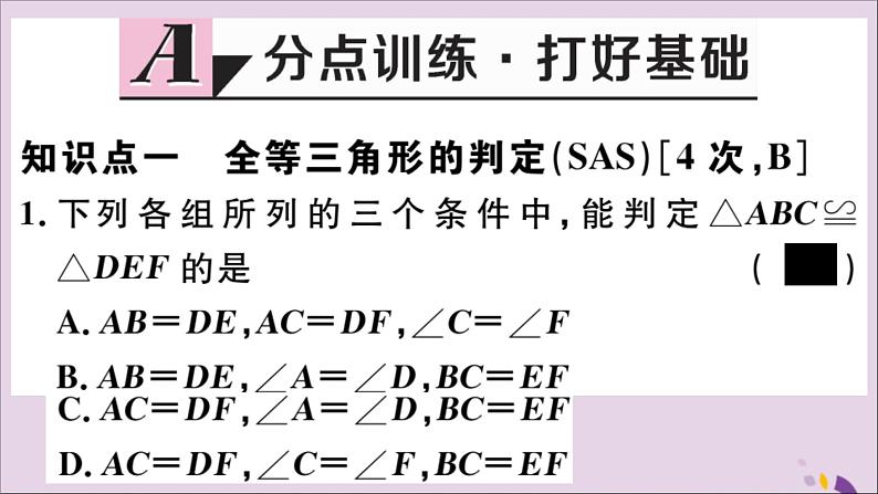 八年级数学上册13-3全等三角形的判定第2课时运用“SAS”判定三角形全等课件（新版）冀教版02