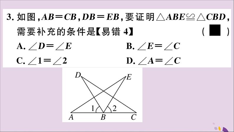 八年级数学上册13-3全等三角形的判定第2课时运用“SAS”判定三角形全等课件（新版）冀教版04