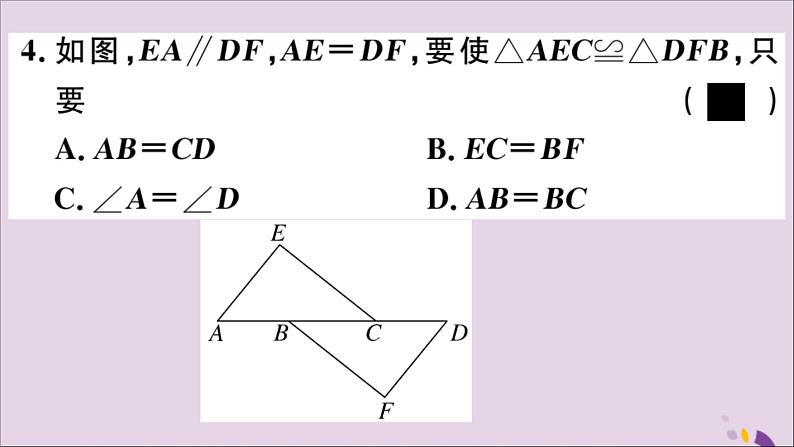 八年级数学上册13-3全等三角形的判定第2课时运用“SAS”判定三角形全等课件（新版）冀教版05