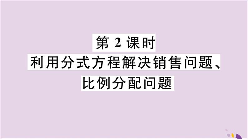 八年级数学上册12-5第2课时利用分式方程解决销售问题、比例分配问题课件（新版）冀教版01