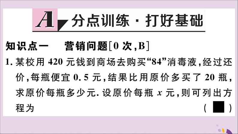 八年级数学上册12-5第2课时利用分式方程解决销售问题、比例分配问题课件（新版）冀教版02