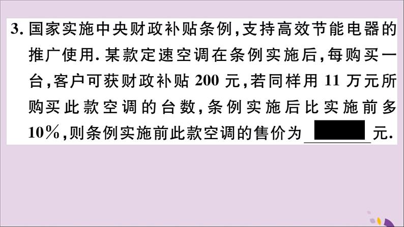 八年级数学上册12-5第2课时利用分式方程解决销售问题、比例分配问题课件（新版）冀教版04