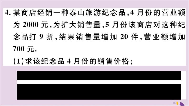 八年级数学上册12-5第2课时利用分式方程解决销售问题、比例分配问题课件（新版）冀教版05