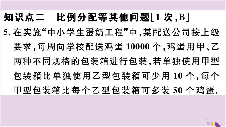 八年级数学上册12-5第2课时利用分式方程解决销售问题、比例分配问题课件（新版）冀教版08