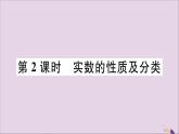八年级数学上册14-3第2课时实数的性质及分类课件（新版）冀教版