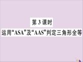 八年级数学上册13-3全等三角形的判定第3课时运用“ASA”及“AAS”判定三角形全等课件（新版）冀教版