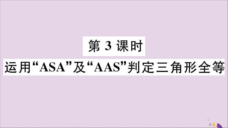 八年级数学上册13-3全等三角形的判定第3课时运用“ASA”及“AAS”判定三角形全等课件（新版）冀教版01